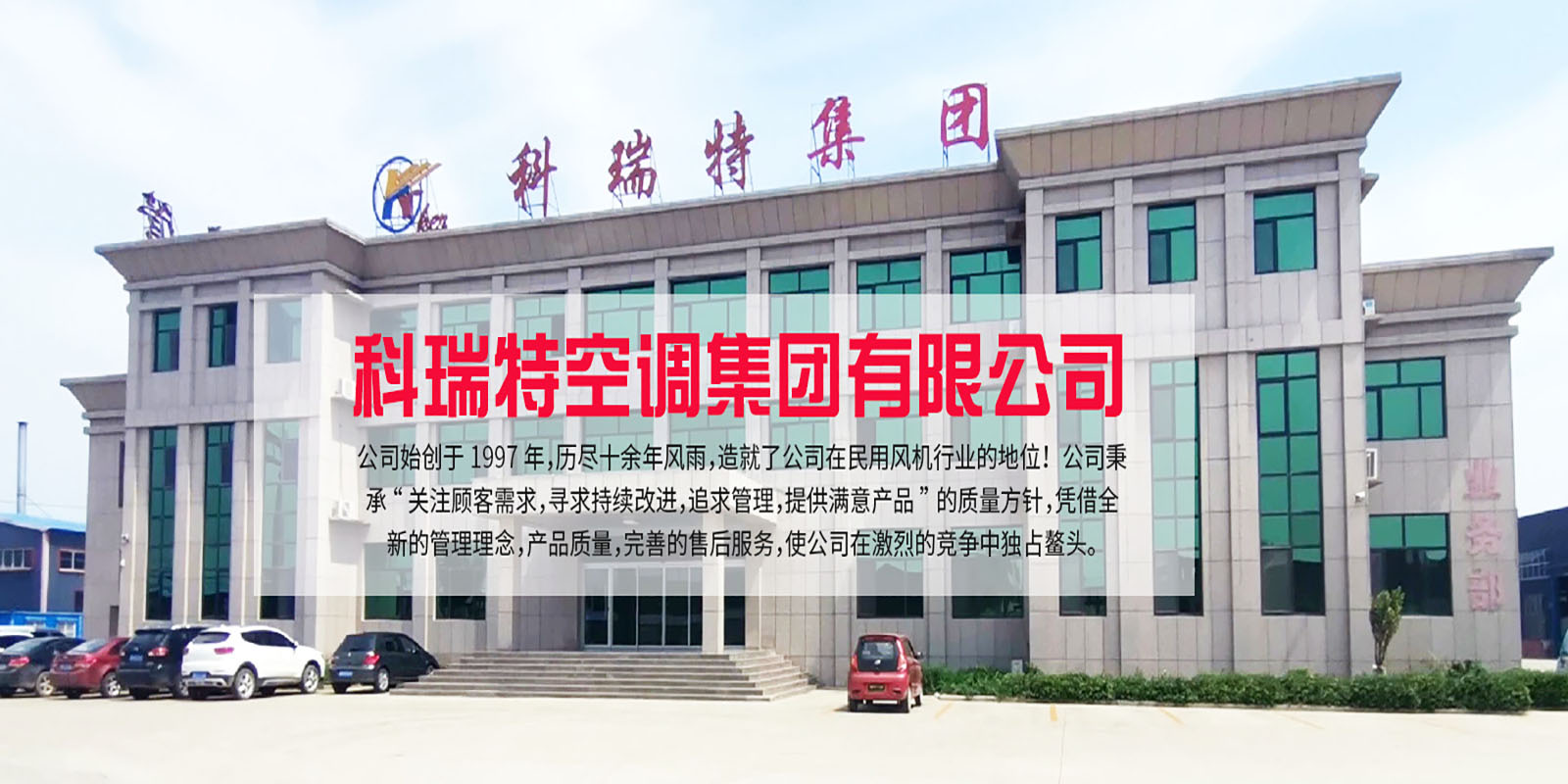 科瑞特空調(diào)集團(tuán)有限公司