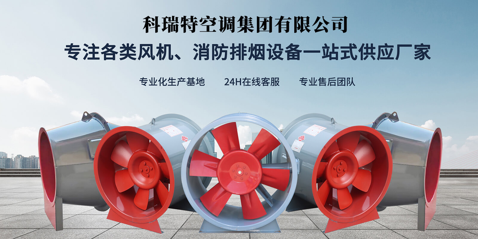 科瑞特空調(diào)集團(tuán)有限公司主要產(chǎn)品